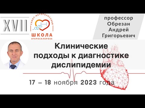 Видео: Клинические подходы к диагностике дислипидемии