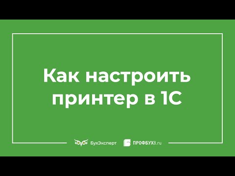 Видео: Настройка принтера в 1С 8 3 по умолчанию