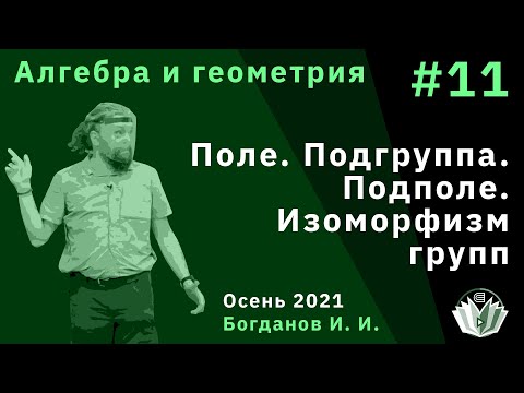 Видео: Алгебра и геометрия 11. Поле. Подгруппа. Подполе. Изоморфизм групп