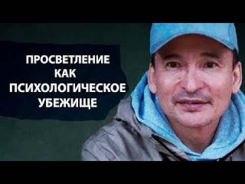 Видео: ПОЧЕМУ ТЫ ВСЁ ЕЩЁ НЕ ПРОСВЕТЛЁН?