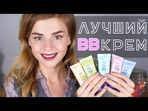 Видео: ЛУЧШИЙ БЮДЖЕТНЫЙ BB КРЕМ! HOLIKA HOLIKA PETIT BB: ВСЕ ВЕРСИИ!