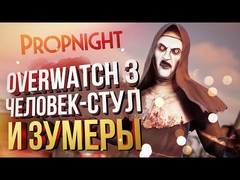 Видео: [Propnight] НОВОГОДНИЙ ОТЛОВ ЗУМЕРОВ