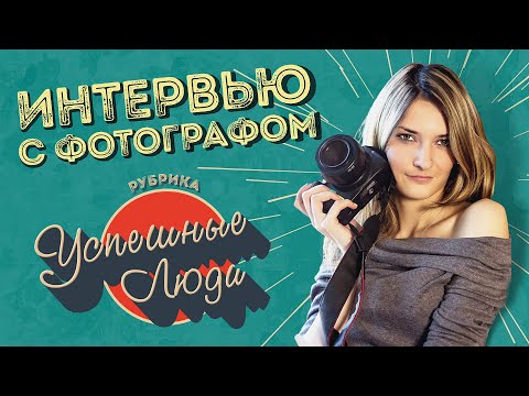 Видео: Интервью с Фотографом | Как Стать Фотографом?
