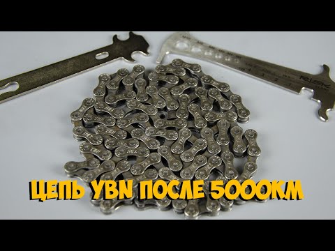 Видео: Велосипедная цепь YBN после 5000 км