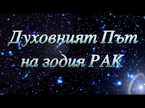 Видео: ДУХОВНИЯТ ПЪТ НА ЗОДИЯ РАК