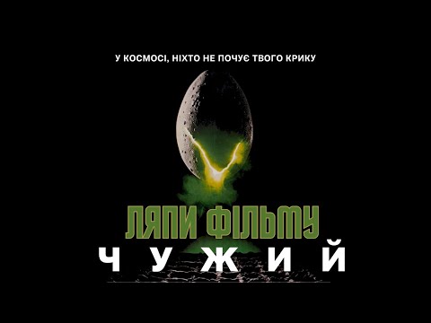 Видео: КіноЛяпUA  "Чужий - Alien"