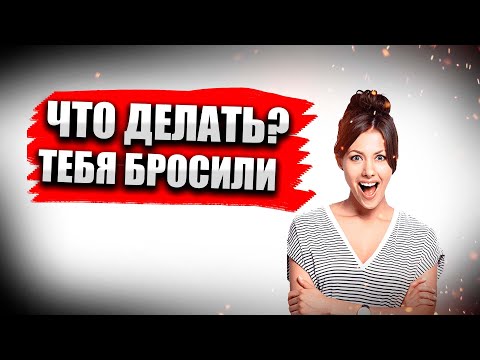 Видео: Что делать, ушла жена? Бросила девушка! Алекс Браун #8