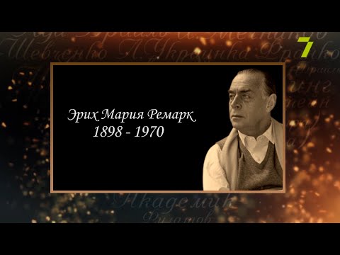 Видео: Сердце, отданное людям. Эрих Мария Ремарк