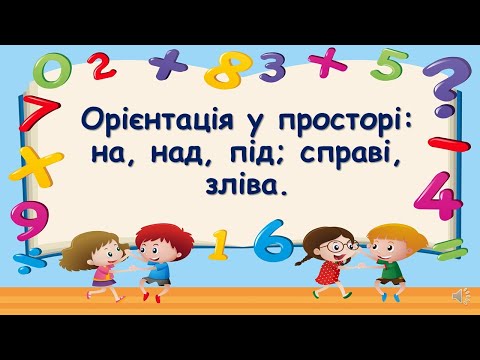 Видео: Орієнтування у просторі: на, над, під; справа, зліва.