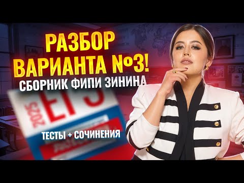 Видео: Разбор 3 варианта сборника ФИПИ Зинина | ЕГЭ по литературе | Умскул