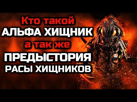 Видео: КТО ТАКОЙ АЛЬФА ХИЩНИК | ПРЕДЫСТОРИЯ РАСЫ ХИЩНИКОВ