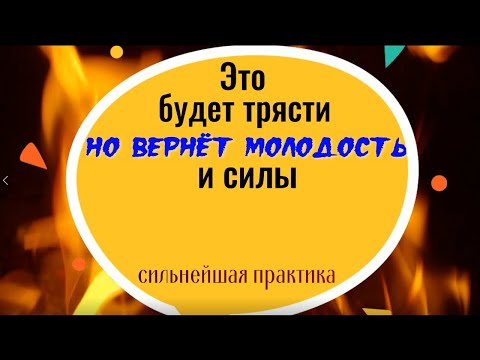 Видео: Это будет трясти, но вернёт молодость и силы. Мощная чистка от негатива