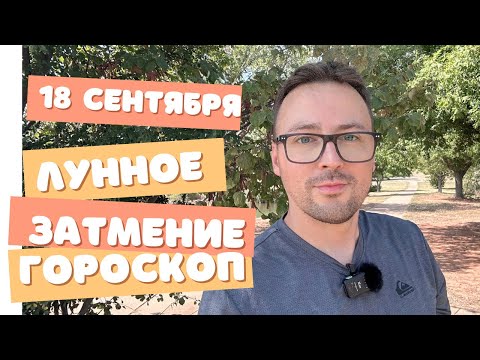 Видео: 🌛ЛУННОЕ ЗАТМЕНИЕ 18 СЕНТЯБРЯ 2024, ПОДРОБНЫЙ ГОРОСКОП