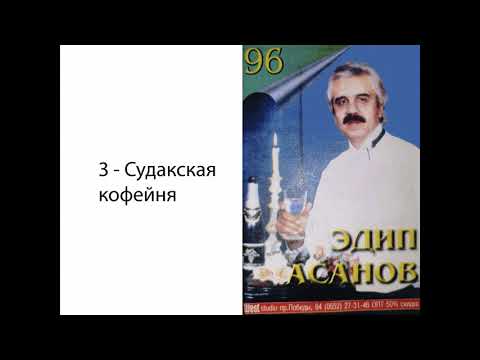 Видео: Эдип Асанов 96