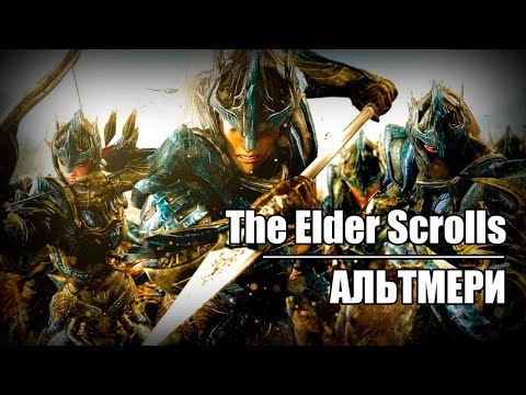 Видео: Альтмери / The Elder Scrolls – Історія Всесвіту
