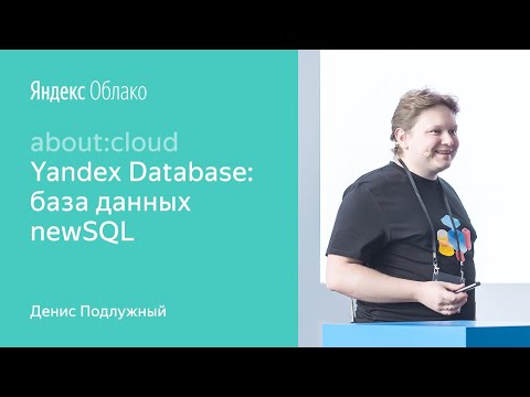 Видео: 006. Yandex Database: база данных newSQL – Денис Подлужный