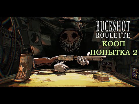 Видео: SHORTS СТРИМ 2 c @mrcreepers23 в Buckshot Roulette►РУССКАЯ РУЛЕТКА ДУБЛЬ ДВА