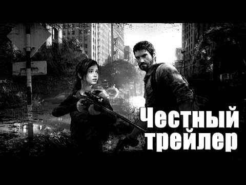 Видео: Честный трейлер Одни из нас [No Sense озвучка]