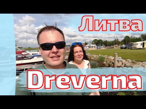 Видео: Литва. Dreverna. Рай у залива - Древерна Lietuva #lietuva