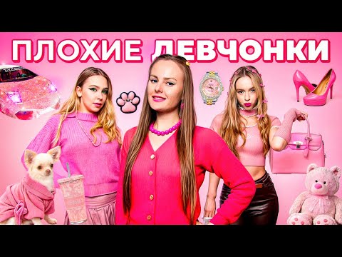 Видео: ПЛОХИЕ ДЕВЧОНКИ в РЕАЛЬНОЙ ЖИЗНИ !