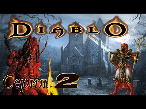 Видео: проходим Diablo - Братки PS1 -  серия 2 Маг