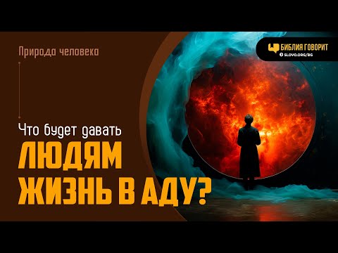 Видео: Что будет давать людям жизнь в аду? | "Библия говорит" | 1994