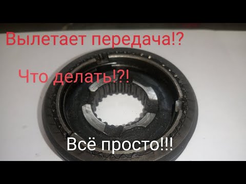 Видео: Вылетает Передача КПП Газель!? Что делать? (Устройство и проблемы)