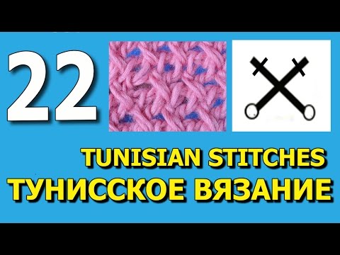 Видео: Тунисское вязание   22