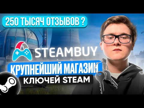 Видео: ЧЕСТНАЯ ПРОВЕРКА STEAMBUY | КРУПНЕЙШИЙ МАГАЗИН КЛЮЧЕЙ STEAM | МОЖНО ЛИ ВЫГОДНО КУПИТЬ КЛЮЧИ СТИМ?