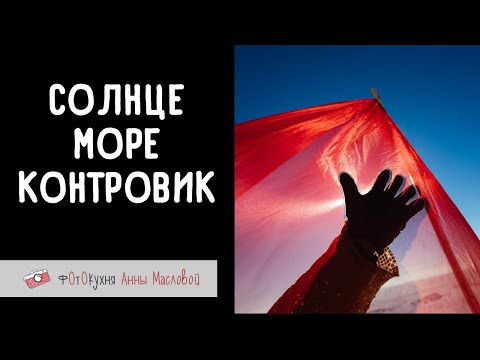Видео: Солнце, море, контровик. Фотокухня Анны Масловой. Выпуск №149