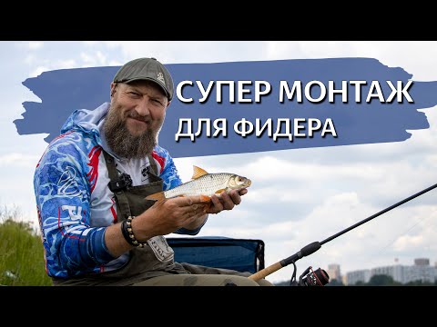 Видео: ЛУЧШИЙ МОНТАЖ ДЛЯ ФИДЕРА. Делай ПРАВИЛЬНО и не теряй рыбу.