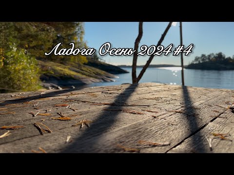 Видео: Ладога Осень 2024 #4