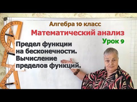 Видео: Предел функции на бесконечности. Вычисление пределов функций. Алгебра 10 класс