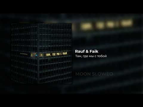 Видео: Rauf & Faik - Там, где мы с тобой (slowed)
