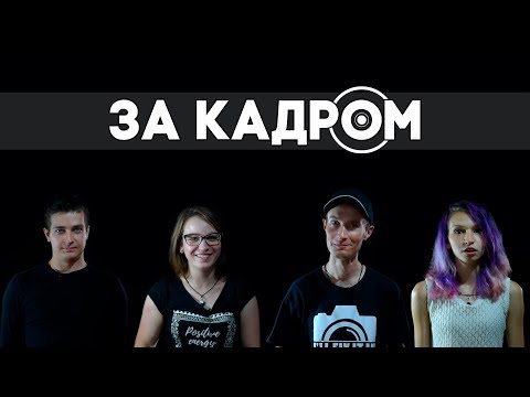 Видео: ТО, ЧЕГО ВЫ НЕ ЗНАЛИ О НАС!!! Секреты закулисья Begin to Spin