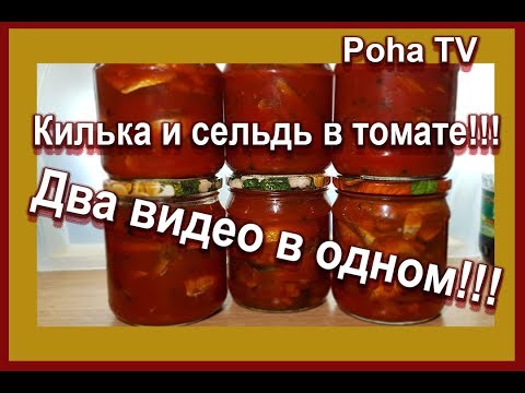 Видео: Килька в томате и сельдь в томатной подливке. Два видео в одном.