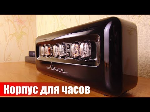 Видео: Корпус для Часов на Газоразрядных Индикаторах