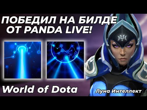 Видео: БИЛДЫ ОТ PANDA LIVE РАБОТАЮТ?! ТЕСТ СБОРКИ НА ЛУНУ ИНТЕЛЛЕКТ И РАЗБОР БИЛДА / WORLD OF DOTA / Dota 2
