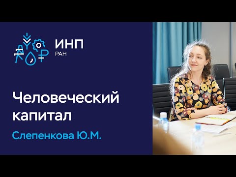 Видео: Как моделировать человеческий капитал?