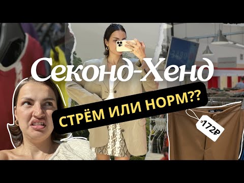 Видео: Это уже кто-то носил?! Собираем трендовый гардероб в секонд-хенде😱ШОППИНГ ВЛОГ 3 магазина!