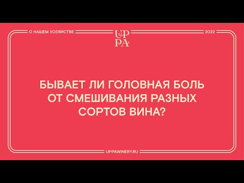 Видео: Бывает ли головная боль от смешивания разных сортов вина?