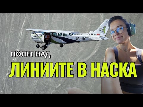 Видео: Мистериозните линии в Наска, Перу | Видео №70 от Южна Америка