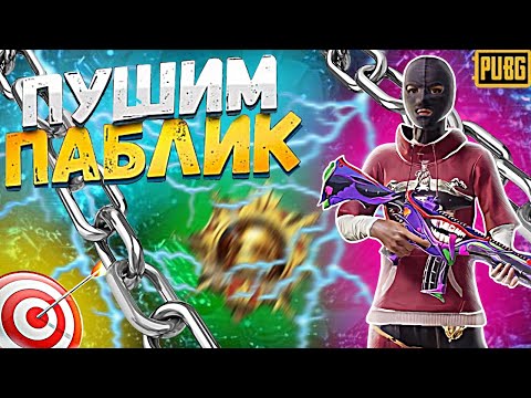 Видео: ПОТНЫЕ КАТКИ🥶 ПАБГ МОБАЙЛ 🧡 ЛОКАЛКИ | PUBG MOBILE  IPAD M4 2024