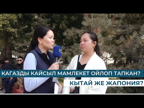 Видео: КАГАЗДЫ КАЙСЫЛ МАМЛЕКЕТ ОЙЛОП ТАПКАН?