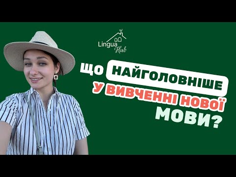 Видео: Що найголовніше у вивченні нової мови?