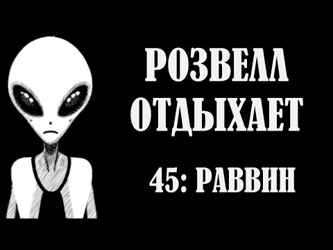 Видео: РОЗВЕЛЛ ОТДЫХАЕТ 45: РАВВИН