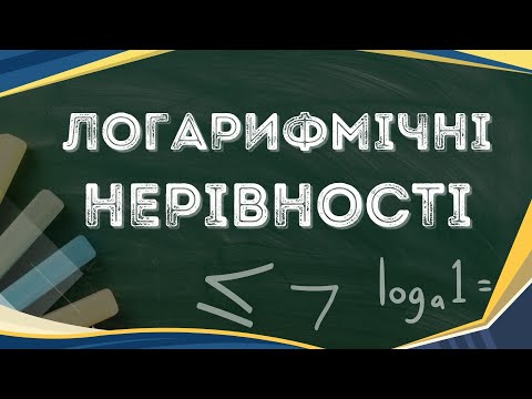 Видео: Логарифмічні нерівності