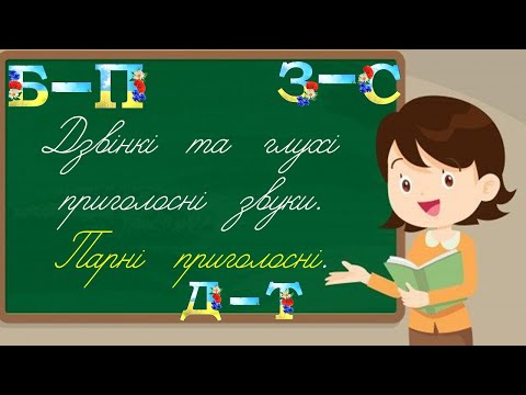 Видео: Дзвінкі та глухі приголосні звуки  Парні приголосні звуки
