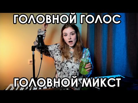 Видео: КАК ПЕТЬ ГОЛОВНЫМ МИКСТОМ | ГОЛОВНОЙ ГОЛОС