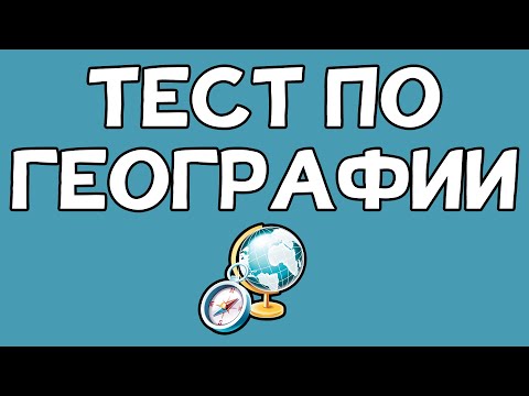 Видео: Тест по ГЕОГРАФИИ